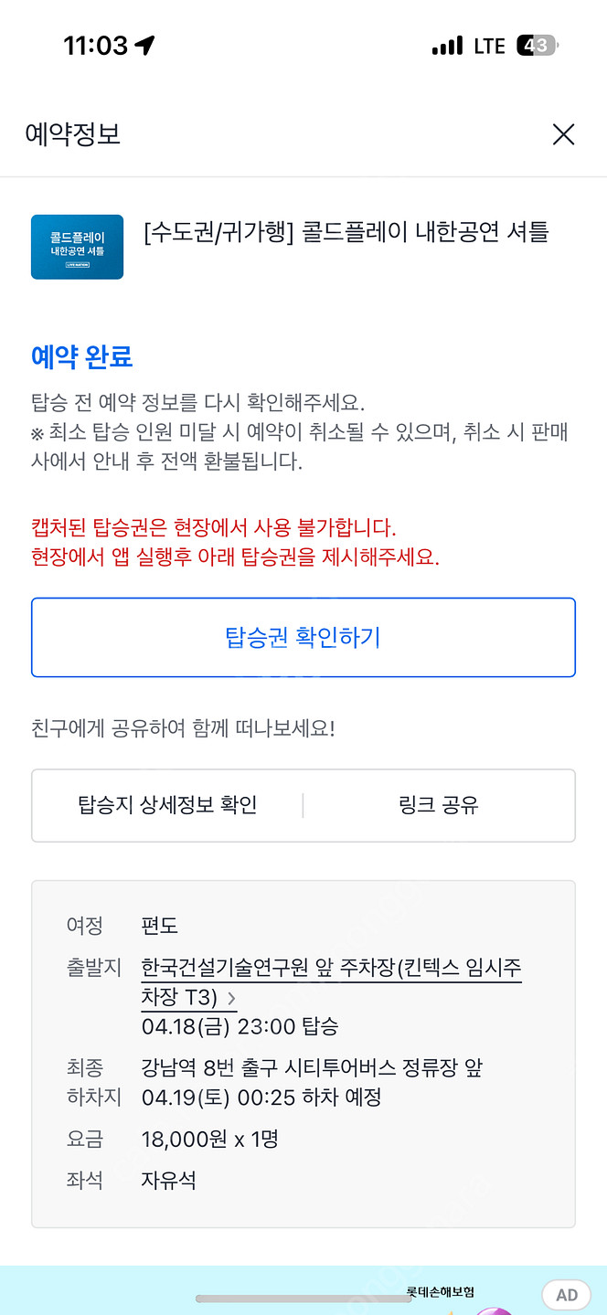 4월 18일 금요일 콜드플레이 내한 공연 카카오T 귀가...--0