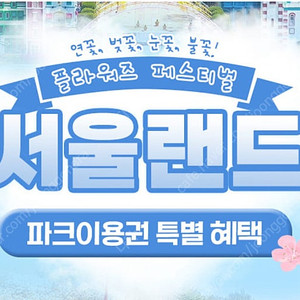 서울랜드 자유이용권/종일권/After4 팝니다