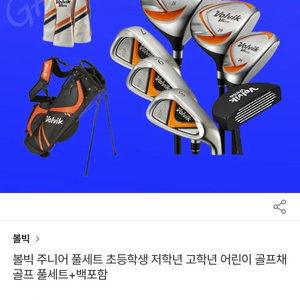 볼빅주니어 골프채 셋트
