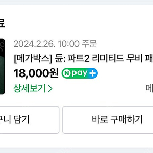 메가박스 듄2 리미티드 무비 패키지
