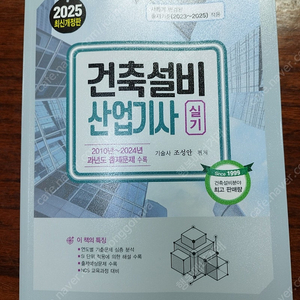 새 책) 기문사 건축설비산업기사 실기 2025년도-택포