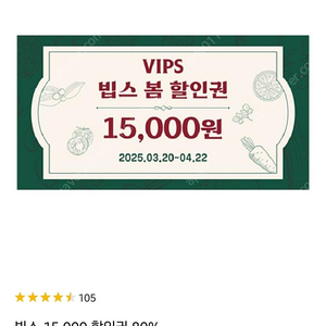 빕스 15,000원 할인권(~04/22)