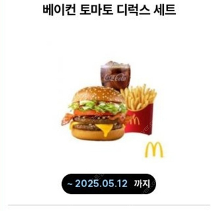 맥도날드 베이컨 토마토 디럭스 팝니다