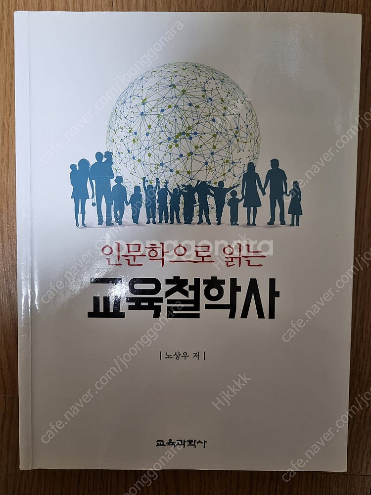인문학으로 읽는 교육철학사--0