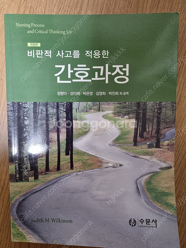 비판적 사고를 적용한 간호과정 개정판 수문사--0