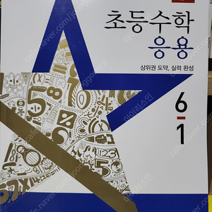 초등수학 응용 6학년 1학기 새문제집