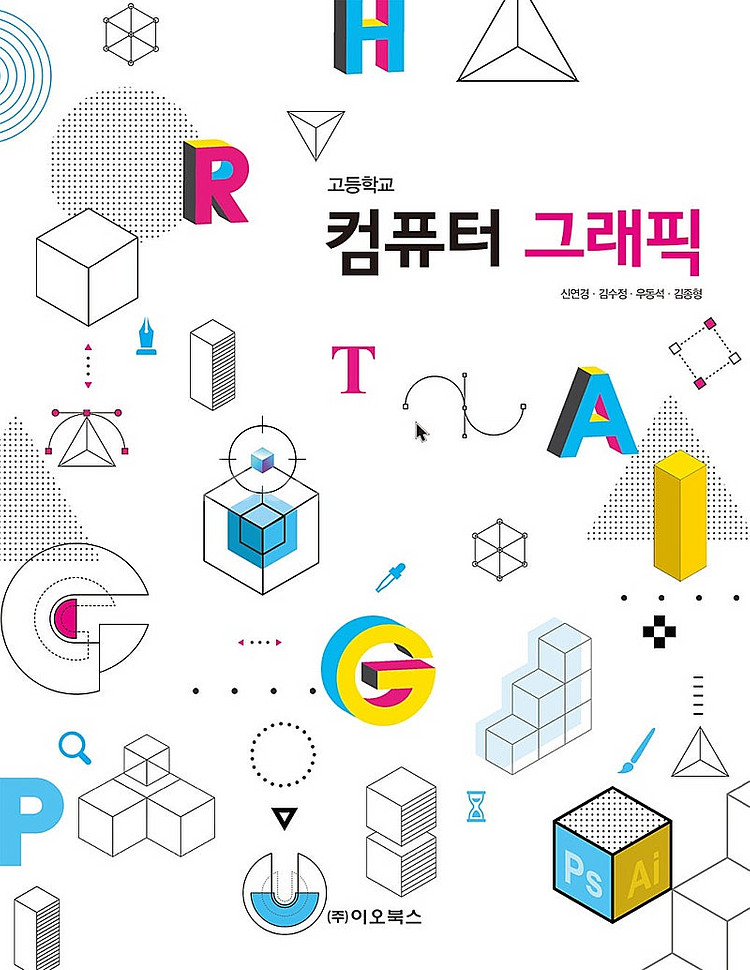 고등학교 컴퓨터 그래픽 교과서 신연경 이오북스 (배송비...--0