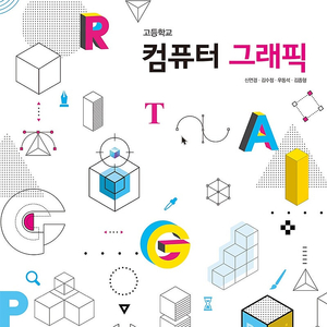 고등학교 컴퓨터 그래픽 교과서 신연경 이오북스 (배송비 별도)