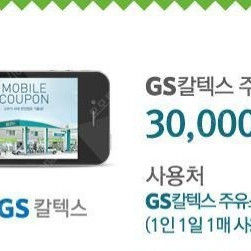 GS칼텍스 3만원 주유권 / 28000원