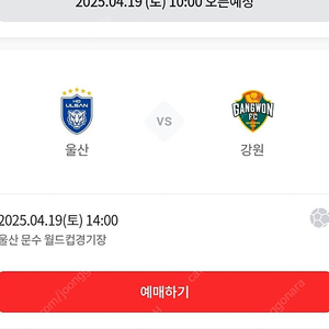 4월19일 울산 VS 강원 S6 스탠딩 3연석 G열 정가양도