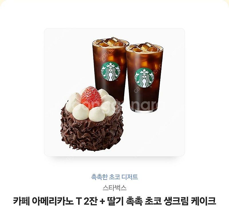 스타벅스 아메2잔 + 딸기촉초케읶--0