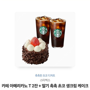 스타벅스 아메2잔 + 딸기촉초케읶