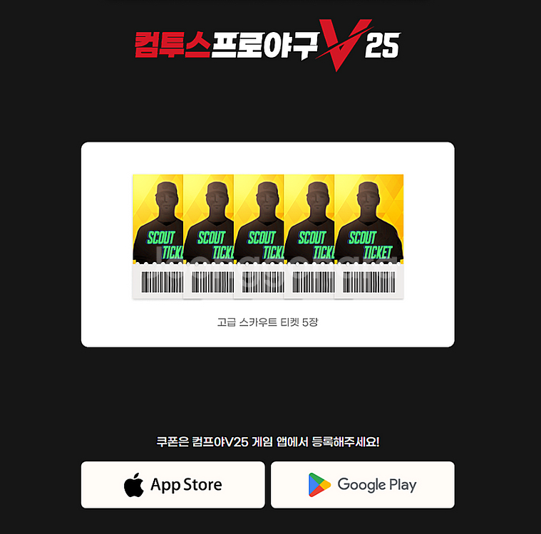 컴투스 프로야구V25 고급 스카우트 티켓 5장 (확률형--0