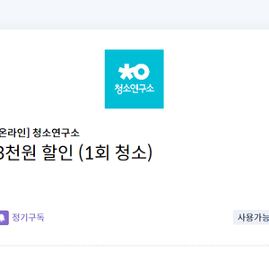 청소연구소 3천원 할인(1회 청소)/청소연구소 이사/입주 청소 10% 할인쿠폰(최대 2만원 할인)/청소연구소 2만원 할인쿠폰(신규 가입 시)(신한카드 전용)