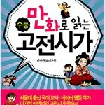 만화로 읽는 수능 고전시가 (배송비 별도)