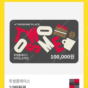 투썸 플레이스 10만원 10만원권 저렴하게 내놓습니다