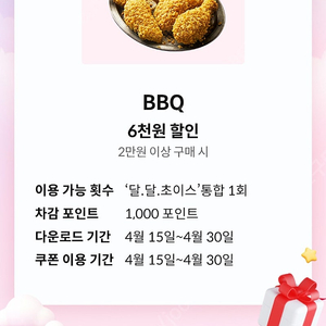 BBQ6천원할인쿠폰 1000원 총3장