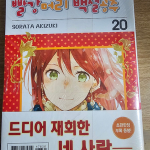 빨간머리 백설공주 20권 미개봉 초판