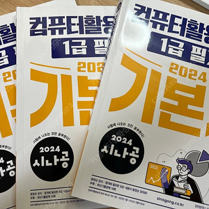 2024 컴활 1급 필기 거의 새 교재 팝니다
