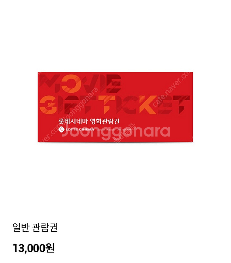 롯데시네마 영화관람권--0