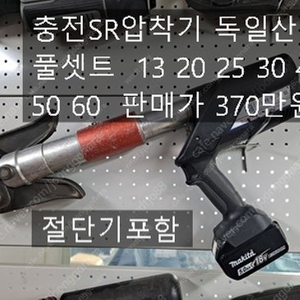충전SR압착기 +절단기 셋트 충전터미널압착기+절단기 셋트