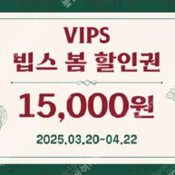 빕스(VIPS) 15,000원 빕스런 바우처(할인권) ​ ​