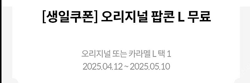 메가박스 생일쿠폰 오리지널 팝콘 L사이즈--0