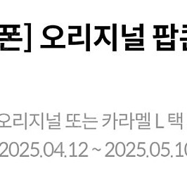 메가박스 생일쿠폰 오리지널 팝콘 L사이즈
