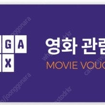 메가박스 영화 관람권 2매 16000원