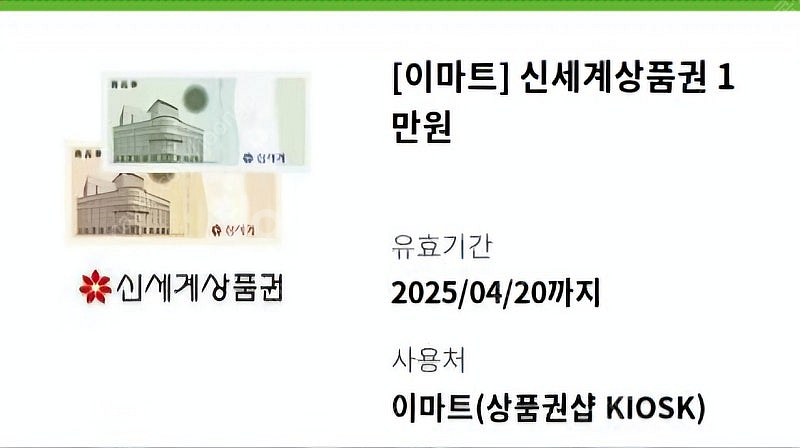 신세계이마트상품권 1만원권(4/20 내일까지)--0