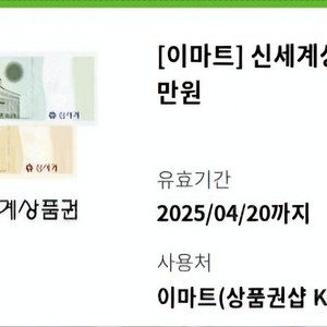 신세계이마트상품권 1만원권(4/20 내일까지)