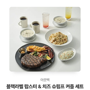 아웃백(블랙라벨 랍스터,치즈 슈프림 커플세트) 모바일 기프티콘 판매합니다