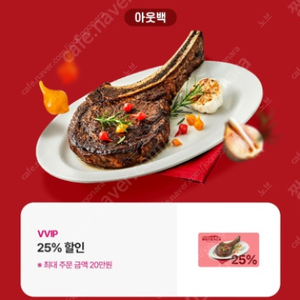 아웃백 25% 할인 쿠폰