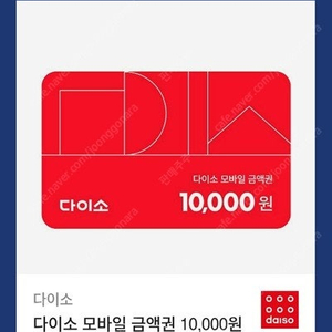 다이소 1만원 모바일 교환권 9200원