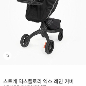 스토케 익스플로리 엑스 레인커버