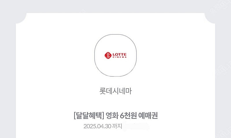 롯데시네마 6천원예매권 1500원--0