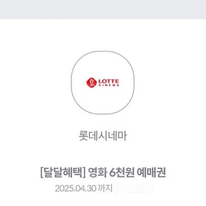 롯데시네마 6천원예매권 1500원