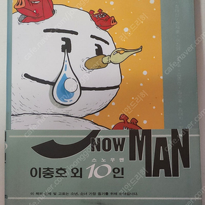 스노우맨 한국 만화 단편집 (택포)