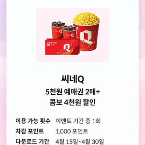 씨네큐 씨네Q 5천 예매권 2매 + 콤보 4천 할인 총3매