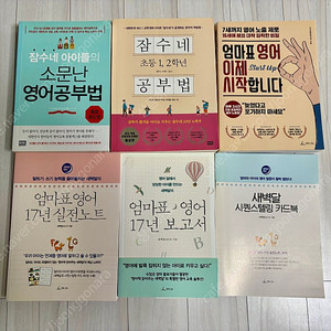 엄마표영어 육아책 5권 일괄