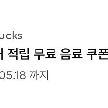스타벅스 별 8개 무료 음료 쿠폰