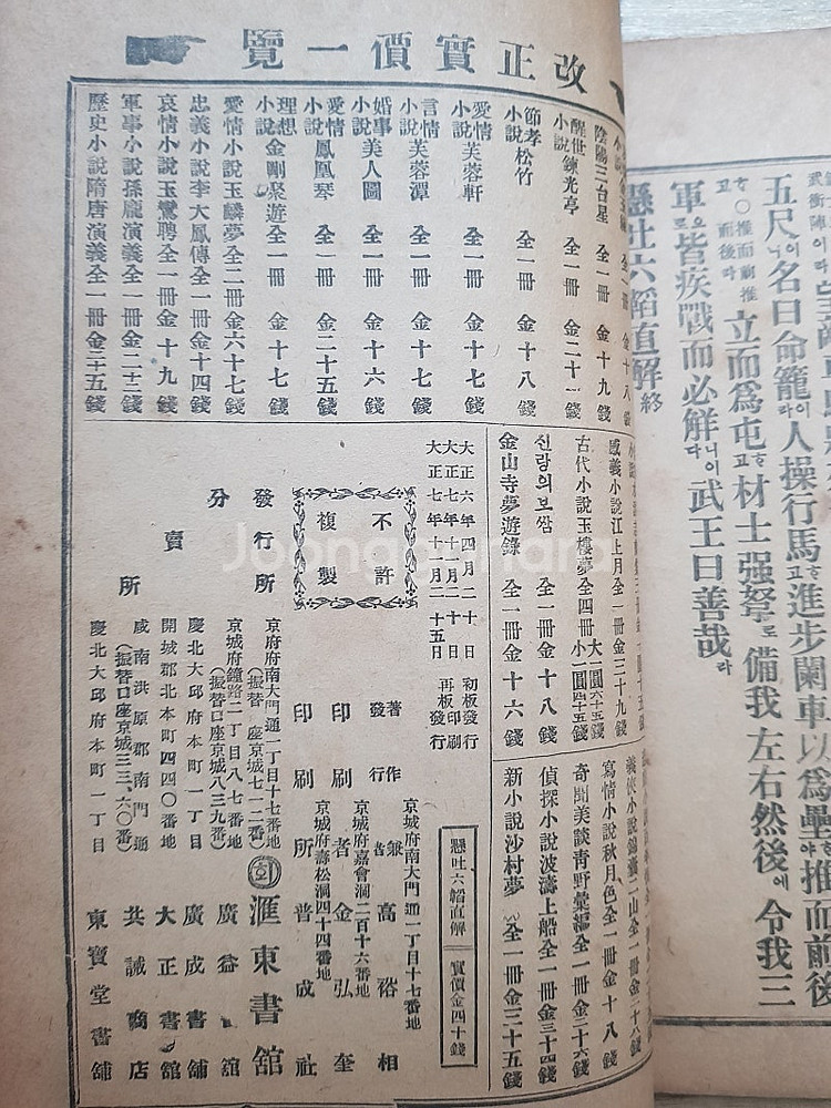 1918년 회동서관 발행 국한문혼용 육도직해 판매합니다--2