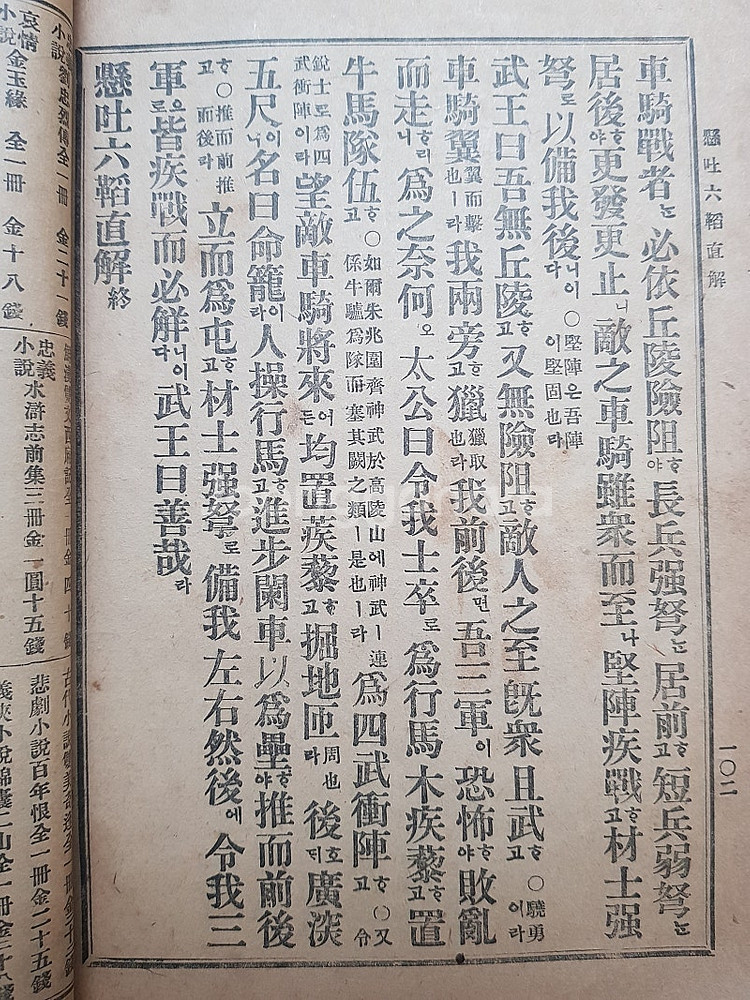 1918년 회동서관 발행 국한문혼용 육도직해 판매합니다--4