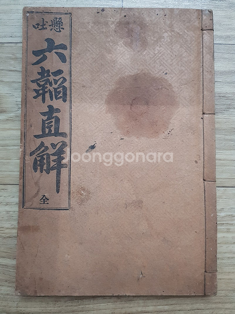 1918년 회동서관 발행 국한문혼용 육도직해 판매합니다--0