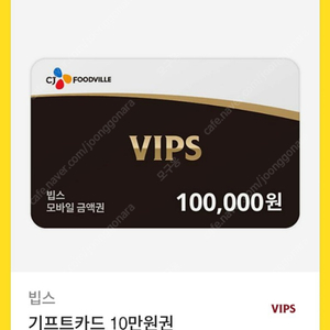 빕스 기프트카드 10만원권 -> 8만원