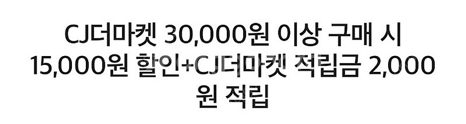 CJ더마켓 30000원 이상 구매시 15000원 할인 ...--0