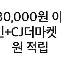 CJ더마켓 30000원 이상 구매시 15000원 할인 + CJ 더마켓 적립금 2000원 적립 쿠폰 팝니다! (4/19까지)-1500원