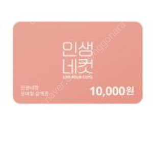 인생네컷 1만원권 판매합니다 오늘까지사용 5900