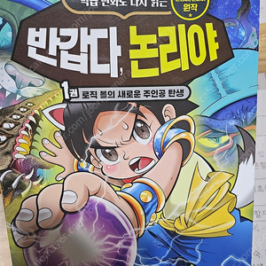 반갑다논리야(학습만화)1귄