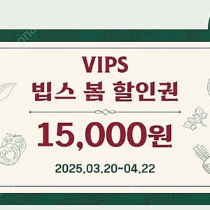 (즉답)빕스 15000원 할인권(할인쿠폰, 최대2매사용)